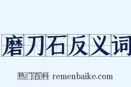 磨刀石反义词是什么意思的图片
